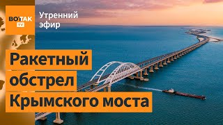 ⚠️Массированная атака на Крым: Керч, Севастополь, Симферополь и Черноморск атакованы / Утренний эфир