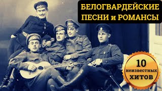 БЕЛОГВАРДЕЙСКИЕ ПЕСНИ и РОМАНСЫ. 10 НЕИЗВЕСТНЫХ ХИТОВ.