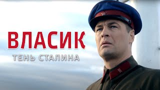 ВЛАСИК. ТЕНЬ СТАЛИНА - Исторический фильм / Все серии подряд