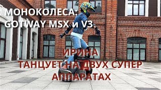 GOTWAY MSX и v3 / ИРИНА ТАНЦУЕТ НА ЭТИХ ДВУХ СУПЕР АППАРАТАХ