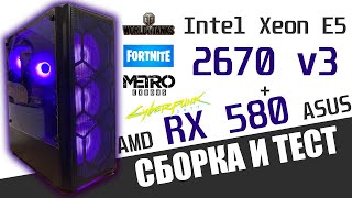 Сборка и тест Xeon E5 2670 v3 | AMD RX 580 ASUS | Huananzhi QD4 (Бюджетный игровой компьютер)