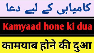 Kamyaab hone ki dua | kamyabi kaise hasil ho | kamyab kaise bane @rohaniujala