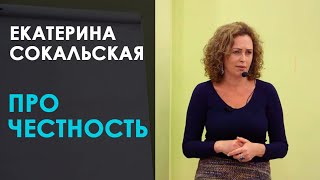 Екатерина Сокальская. Про честность