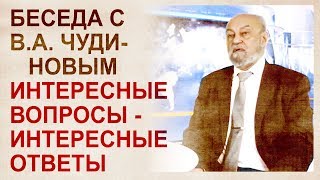 Живой разговор с В.А. Чудиновым. Ватикан, технократия, Родамир и другие альтернативные темы.