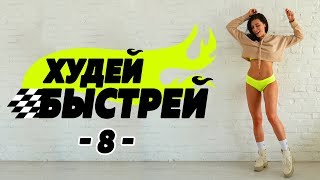 #ХудейБыстрей -8- БЫСТРО ПОХУДЕТЬ за 3 НЕДЕЛИ! Фитнес Дома.