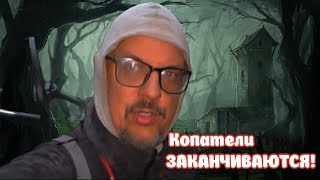 КОПАТЕЛИ ЗАКАНЧИВАЮТСЯ! ДАЛЬНОБОЙ В ЛЕСУ! СИЛЫ НА ИСХОДЕ!