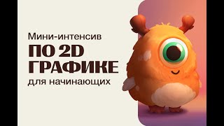 Мини интенсив по 2D графике для начинающих [2024/03/20]