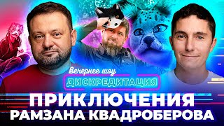 Дискредитация #45. Приключения Рамзана Квадроберова