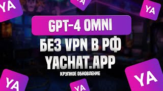 ChatGPT-4 Omni Без VPN В России. Yachat.app | Крупное обновление