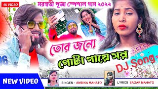 #AmbikahitDjSong বিসর্জন স্পেশাল গান 2022 ! Tor Jonne Gota Gaye Shor ! তোর জন্যে গোটা গাঁয়ে সর !