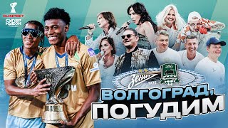 Погудели в Волгограде | Незабываемые эмоции и праздничная атмосфера OLIMPBET Суперкубка России