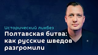 Егор Яковлев. Полтавская битва: как русские шведов разгромили