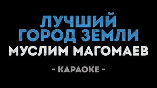 Муслим Магомаев - Лучший город земли (Караоке)