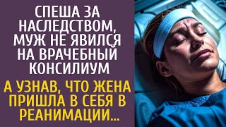 Спеша за наследством, муж не явился на врачебный консилиум… А узнав, что жена вышла из комы…