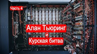 Алан Тьюринг и Курская битва. "Энигма". Часть 4