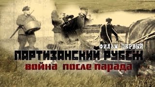 Обратный отсчёт. Партизанский рубеж. Война после парада. Фильм первый