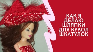 как я делаю шляпки для кукол шкатулок (по просьбам моих подписчиков)