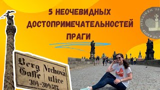 5 НЕочевидных достопримечательностей Праги