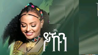 New Tigrigna music Eden G/slase *Yikun*  ኤደን ገ/ስላሰ *ይኹን*