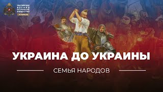 Семья народов: Украина до Украины