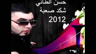 حسن الطائي شكد صعبة 2012