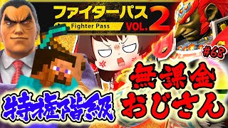 【スマブラSP】『特権階級・第2DLC』VS『無課金おじさん』【ゆっくり実況】【SSBUガノンドロフPart.68】