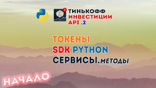 API v2 Тинькофф Инвестиции + Python  💥 Получение токена, установка SDK, настройка | ч.1