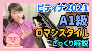 【ピアノ上達】ピティナ2021課題曲ざっくり解説/Ａ1級ロマンスタイル