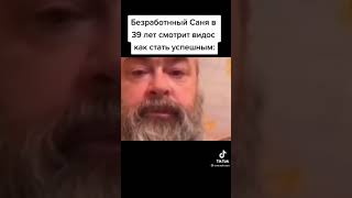 Безработный 39 летний Саня смотрящий видео как стать успешным #shorts