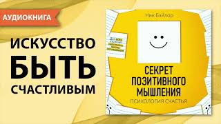 Секрет позитивного мышления. Психология счастья. Ник Бэйлор. [Аудиокнига]