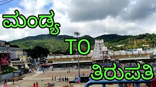 Mandya to Tirupati Travel / ಮಂಡ್ಯ to ತಿರುಪತಿ ಪ್ರವಾಸ #friendstechkannada