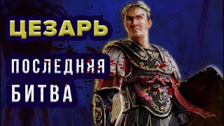 Цезарь в Испании. Битва при Мунде. 45 год до н.э.