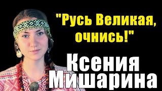 Ксения Мишарина "Русь Великая, очнись!"