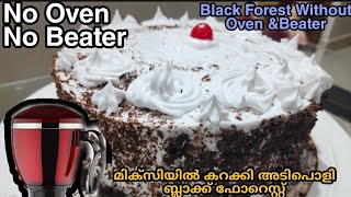 #black_forest ഇനി നിങ്ങൾക്കും ഉണ്ടാക്കാം ഈസി ആയി 1kg  Black Forest Cake Without oven and beater