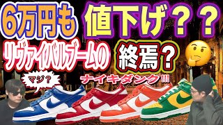 6万円も値下げ？ナイキダンクロー！Nike SB Dunk Low “Big Money Savings” Nike Dunk Low “Kentucky” HIDDEN.NY X ASICS GEL