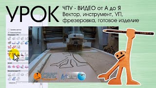 Урок от А до Я.  ArtCam, CorelDRAW, Рисуем вектор, Пишем УП, Фрезеруем на ЧПУ вместе. CNC lessons.