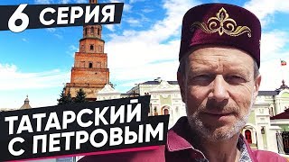 ВЫУЧИМ ТАТАРСКИЙ ЗА 8 ЧАСОВ | 6 СЕРИЯ. ПОЛИГЛОТ ДМИТРИЙ ПЕТРОВ. КАК БЫСТРО ВЫУЧИТЬ ЯЗЫК?