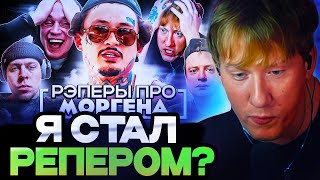 ДК СМОТРИТ : РЭПЕРЫ ПРО ВПИСКУ МОРГЕНА! FRAME TAMER, МЕЛЛСТРОЙ, РЕСТОРАТОР, DK