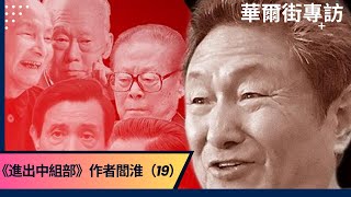 習上李下、紅二代反習、習重病在身、胡錦濤被軟禁：謠言對中共有什麼傷害；二十大的八個字；李克強的力量；俄烏戰爭出路｜華爾街專訪《進出中組部》作者閻淮（19）