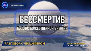 💥 Часть 8 |  Бессмертие. Баланс Божественной энергии | РАЗГОВОР С ЛЮЦИФЕРОМ | СЕлена