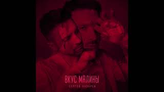 Сергей Лазарев - Вкус Малины (Official Audio)