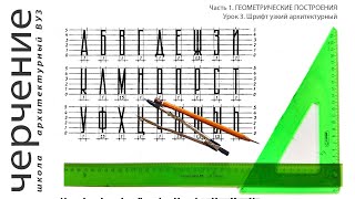 Шрифт узкий архитектурный.Урок 3. (Часть 1. ГЕОМЕТРИЧЕСКИЕ ПОСТРОЕНИЯ)