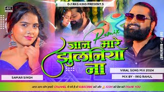 Jaan Mare Jhulaniya Na (Samar Singh) New Bhojpuri Dj Song 2024 | Dj Rkg King