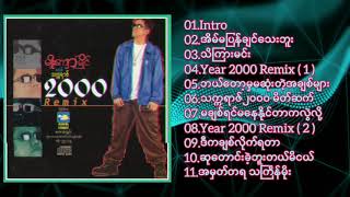 မျိုးကျော့မြိုင်-ခရစ်သက္ကရာဇ် 2000 Remix Full Album