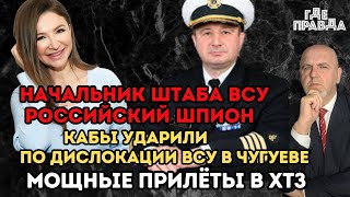 Начальник штаба ВСУ российский шпион.Кабы ударили по дислокации ВСУ в Чугуеве.Мощные прилёты в ХТЗ.