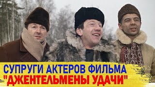 КАК ВЫГЛЯДЯТ настоящие МУЖЬЯ И ЖЕНЫ актеров фильма "ДЖЕНТЕЛЬМЕНЫ УДАЧИ"