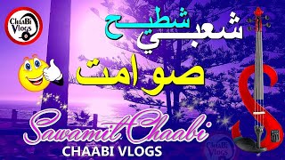 Sawamet Chaabi Ambiance Mariage | أحلى صوامت شعبي شطيح