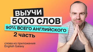 ВЫУЧИМ 5000 АНГЛИЙСКИХ СЛОВ   ЭКСПРЕСС КУРС   АНГЛИЙСКИЕ СЛОВА 501 1000 АНГЛИЙСКИЙ ЯЗЫК