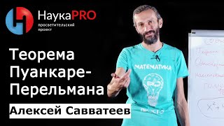 Теорема Пуанкаре-Перельмана простыми словами – математик Алексей Савватеев | Научпоп