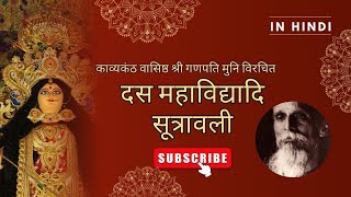 दस महाविद्यादि सूत्रावली हिन्दी में संपूर्ण व्याख्यान| Das Mahavidya_Hindi| काव्यकंठ श्री गणपति मुनि